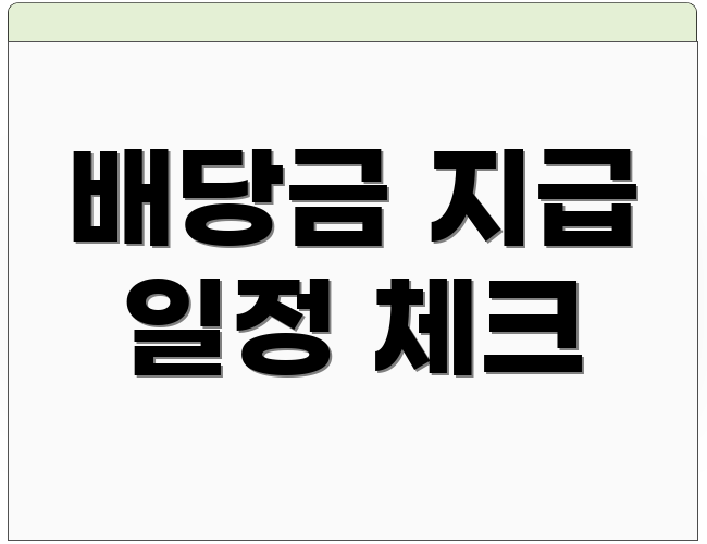 배당금 지급 일정 체크