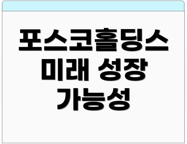 포스코홀딩스 미래 성장 가능성
