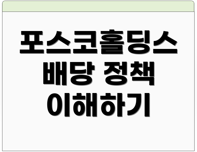 포스코홀딩스 배당 정책 이해하기