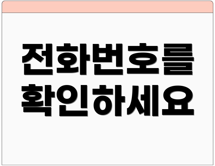 전화번호를 확인하세요