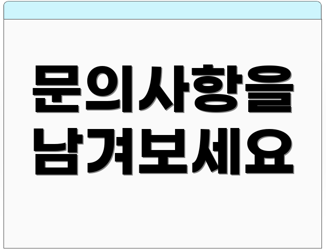 문의사항을 남겨보세요
