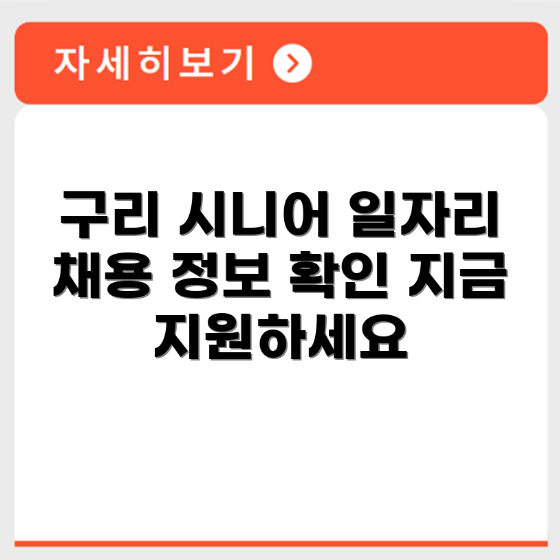 경기도 구리 시니어클럽 노인 시니어 일자리 사업 채용정보 홈페이지