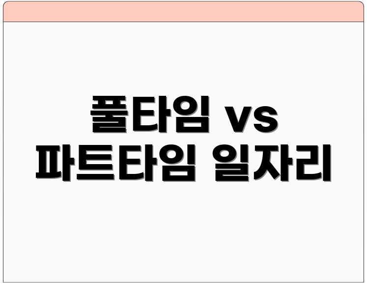 풀타임 vs 파트타임 일자리