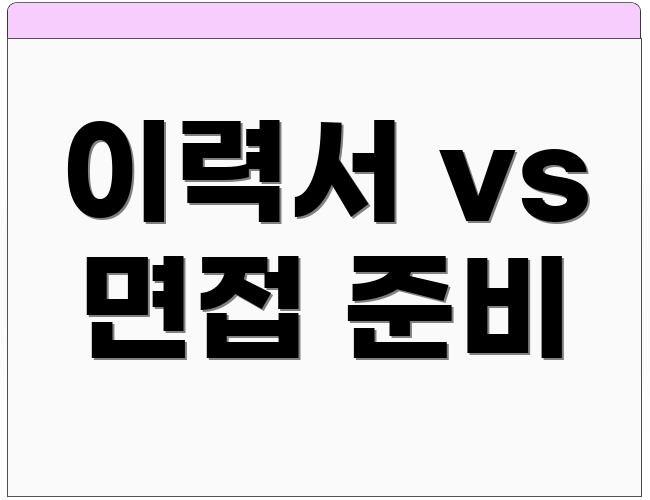 이력서 vs 면접 준비