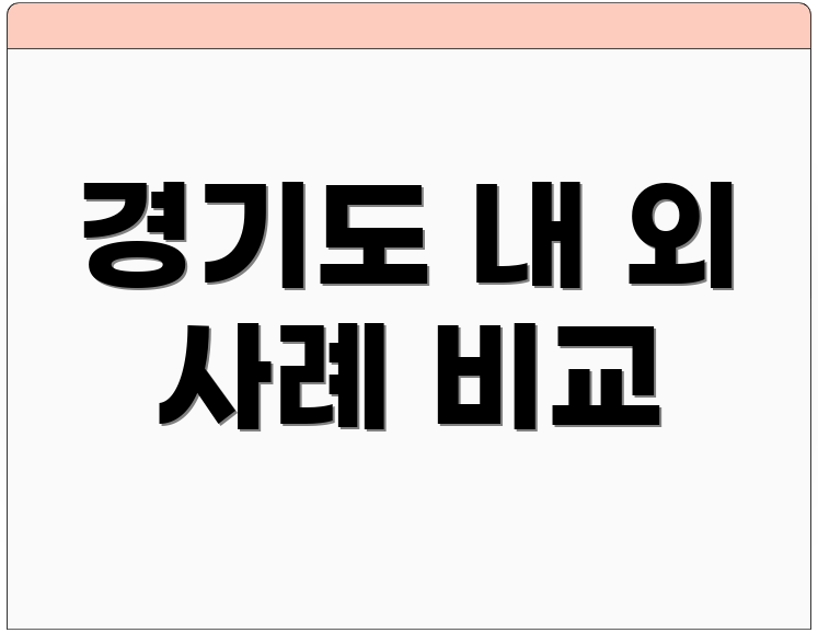 경기도 내 외 사례 비교