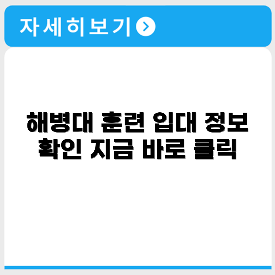 해병대 교육훈련단 공식 홈페이지에서 훈련 정보와 입대 안내 확인하기