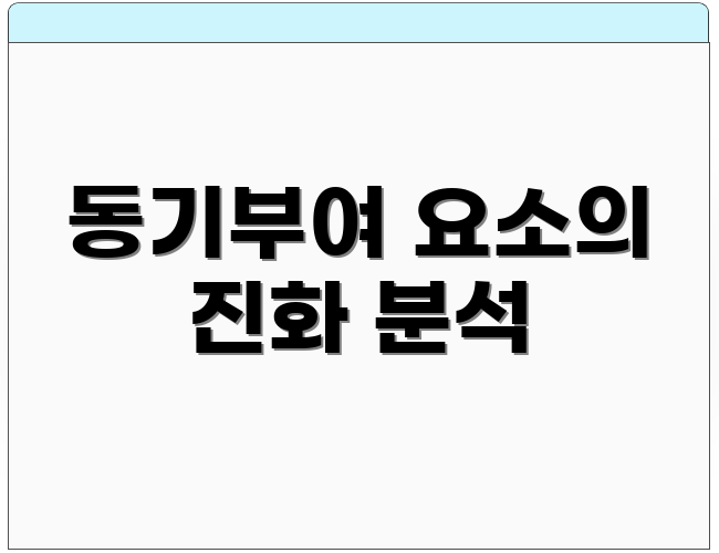 동기부여 요소의 진화 분석