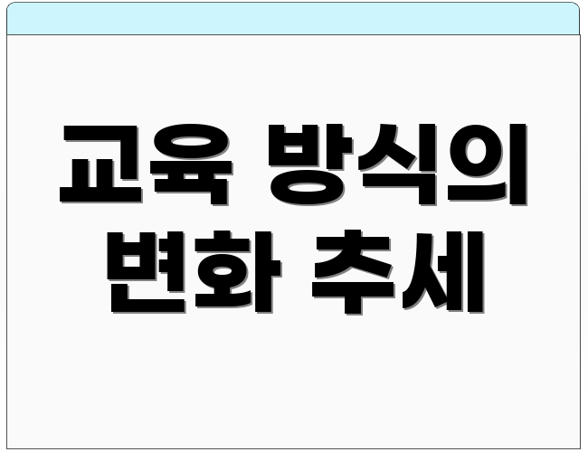 교육 방식의 변화 추세