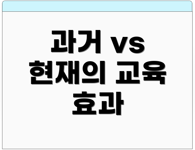 과거 vs 현재의 교육 효과