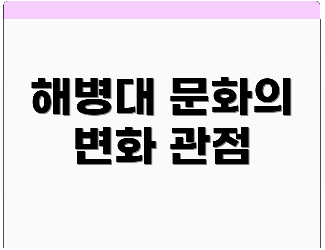 해병대 문화의 변화 관점