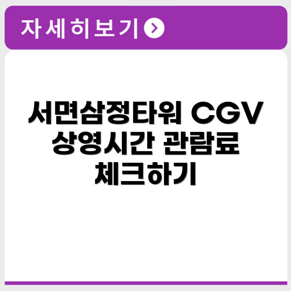 서면삼정타워 CGV 상영시간표와 관람료 정보 확인하기