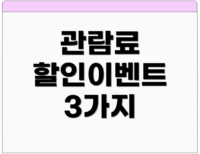 관람료 할인이벤트 3가지