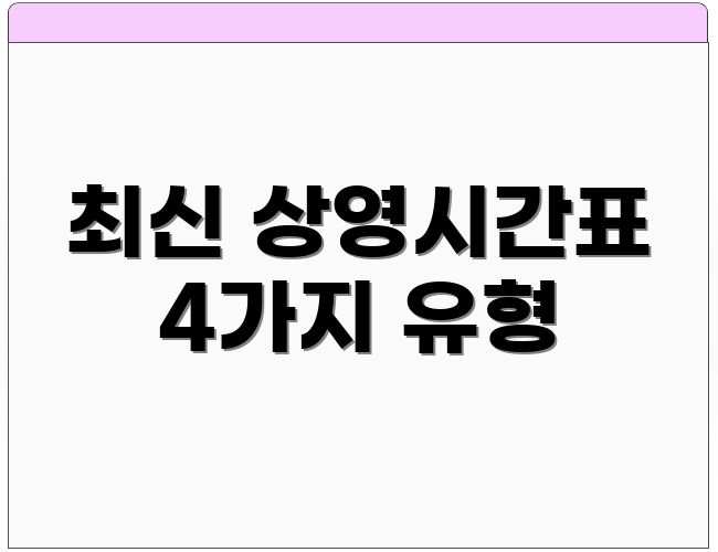 최신 상영시간표 4가지 유형