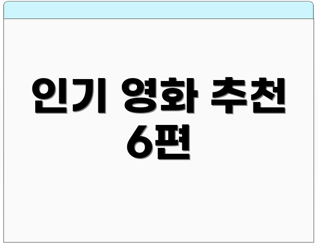 인기 영화 추천 6편