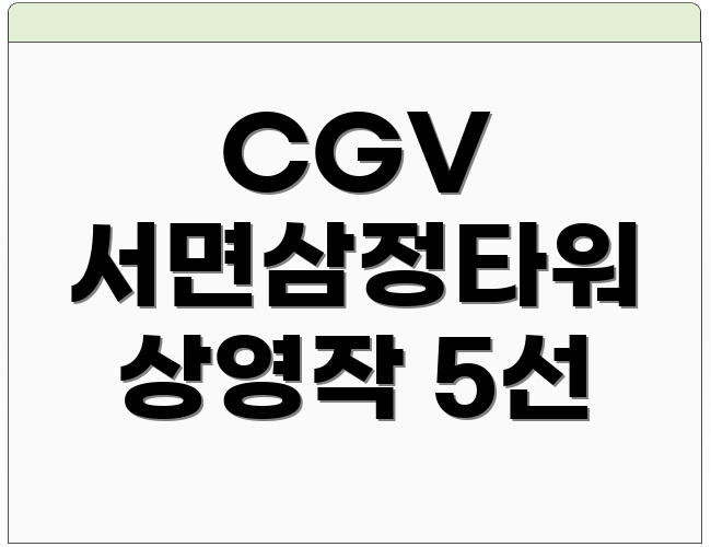 CGV 서면삼정타워 상영작 5선