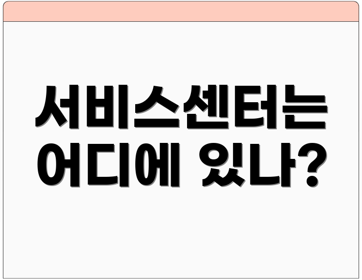 서비스센터는 어디에 있나?