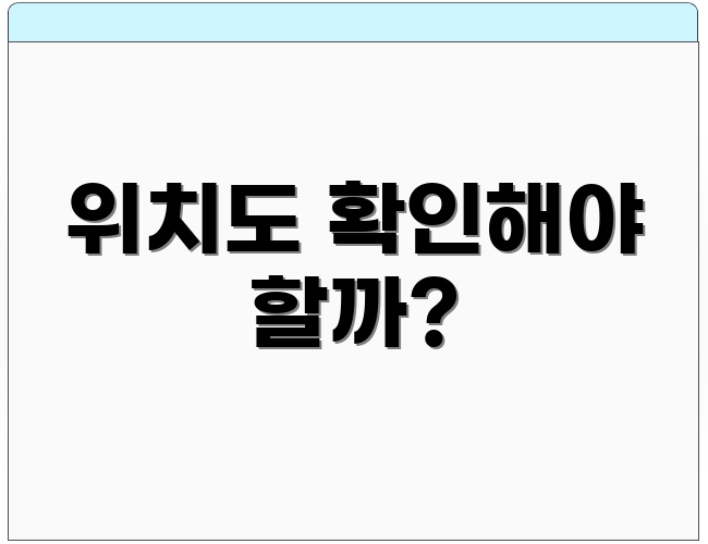위치도 확인해야 할까?