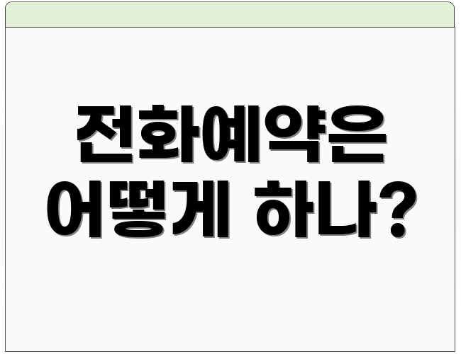전화예약은 어떻게 하나?
