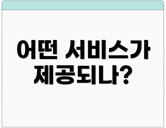 어떤 서비스가 제공되나?