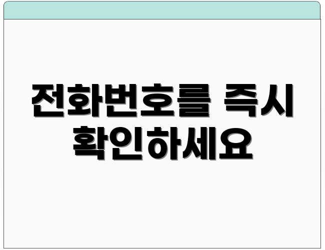 전화번호를 즉시 확인하세요