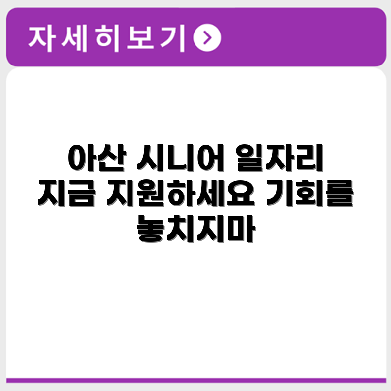 충청남도 아산 시니어클럽 노인 시니어 일자리 사업 채용정보 홈페이지