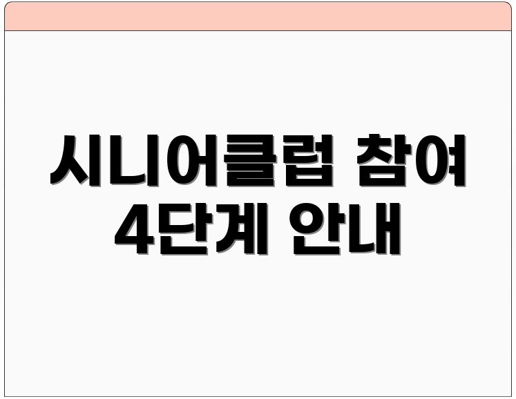 시니어클럽 참여 4단계 안내
