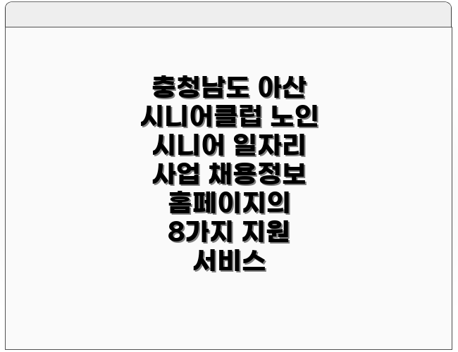 충청남도 아산 시니어클럽 노인 시니어 일자리 사업 채용정보 홈페이지의 8가지 지원 서비스
