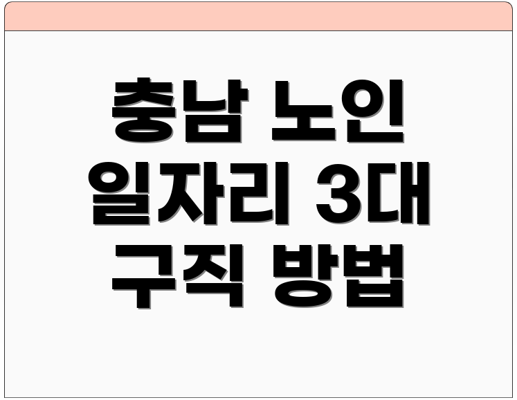 충남 노인 일자리 3대 구직 방법
