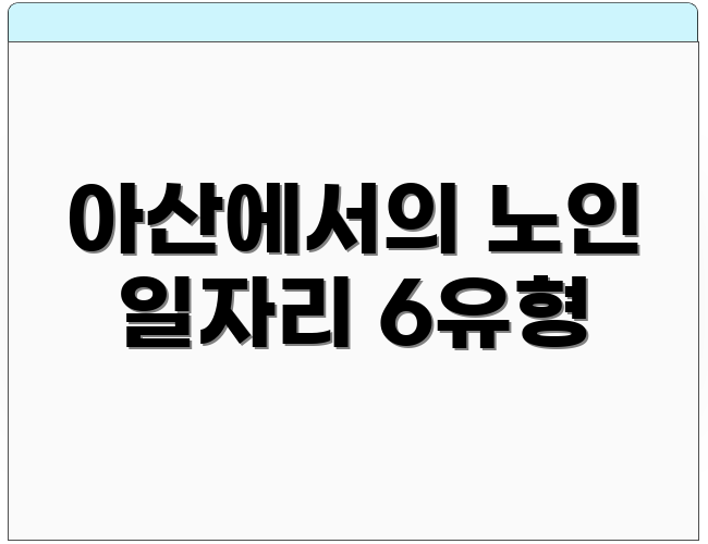 아산에서의 노인 일자리 6유형