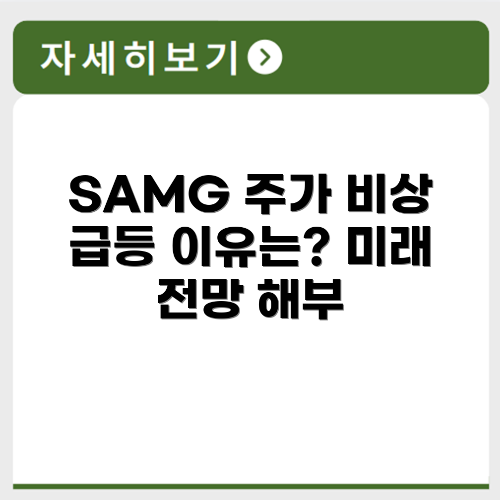 SAMG엔터 주가 급등 원인 및 향후 전망 분석