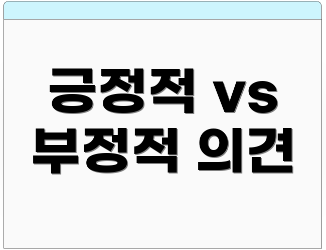 긍정적 vs 부정적 의견