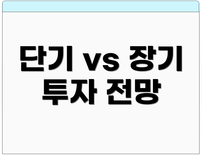 단기 vs 장기 투자 전망
