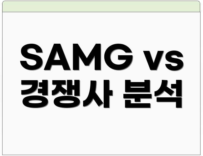 SAMG vs 경쟁사 분석
