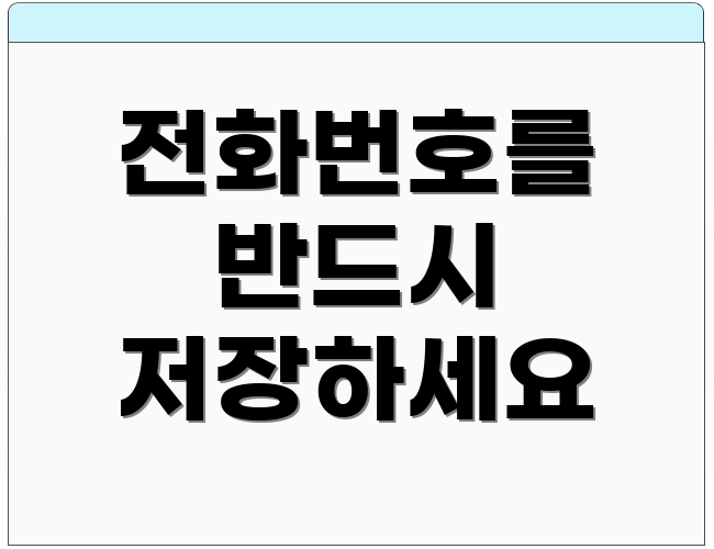 전화번호를 반드시 저장하세요
