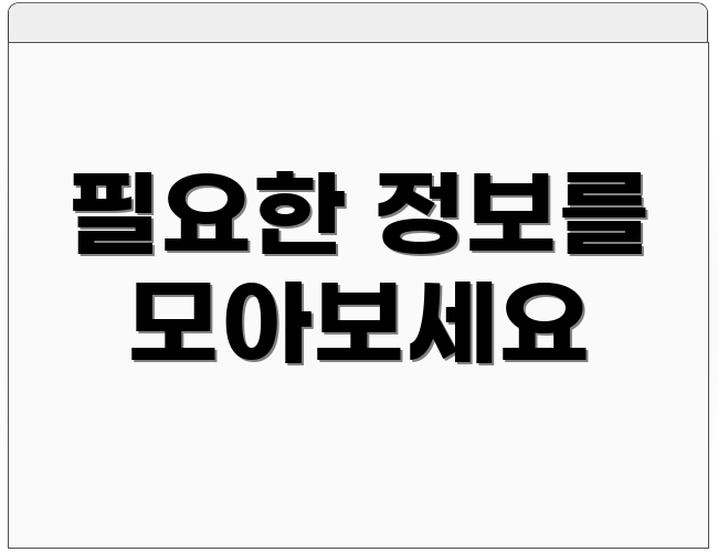필요한 정보를 모아보세요