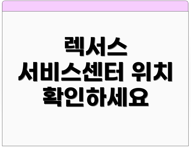 렉서스 서비스센터 위치 확인하세요