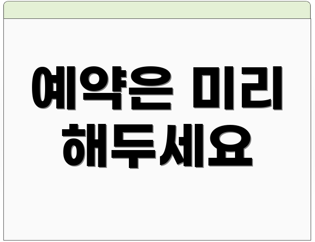 예약은 미리 해두세요