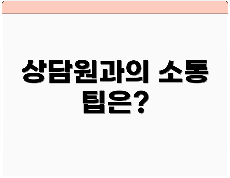 상담원과의 소통 팁은?