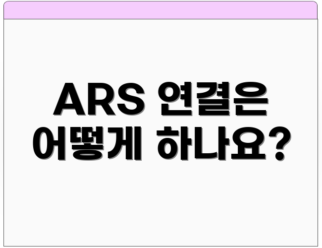 ARS 연결은 어떻게 하나요?