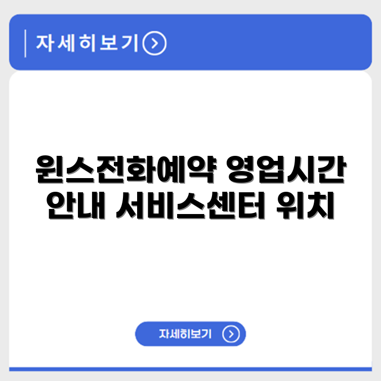 윈스 WINS 서비스센터 전화번호 예약 영업시간 위치 안내
