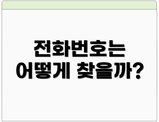 전화번호는 어떻게 찾을까?