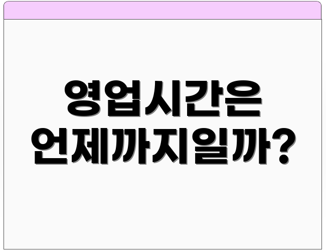 영업시간은 언제까지일까?