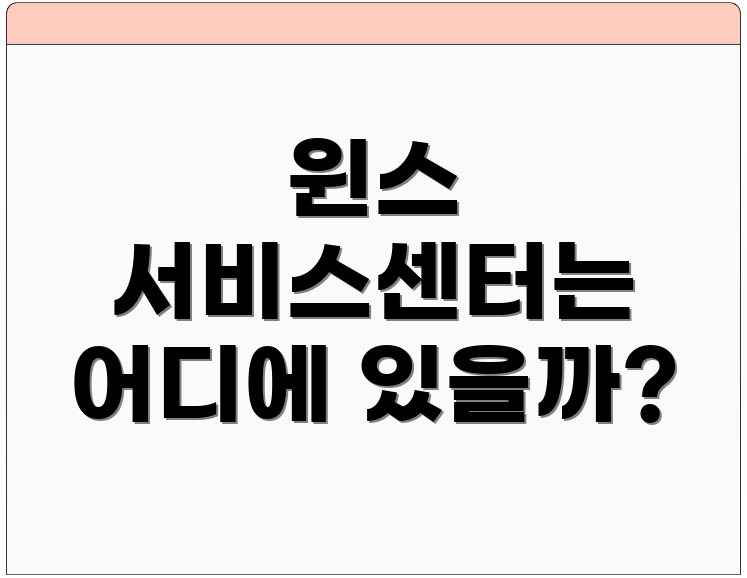 윈스 서비스센터는 어디에 있을까?