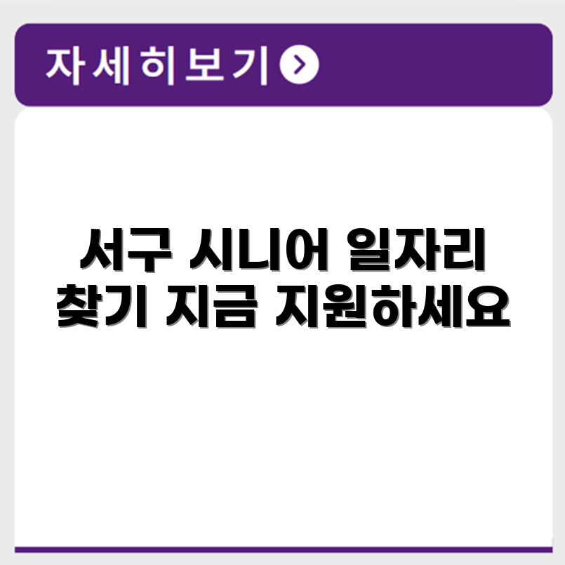 대전 서구 시니어클럽 노인 시니어 일자리 사업 채용정보 홈페이지