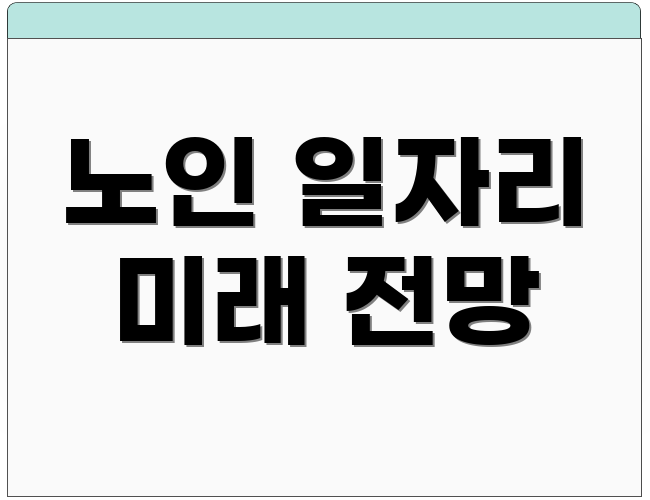 노인 일자리 미래 전망