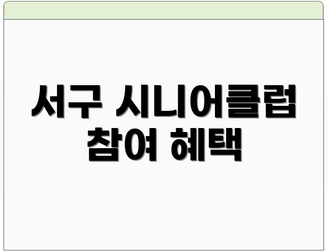 서구 시니어클럽 참여 혜택