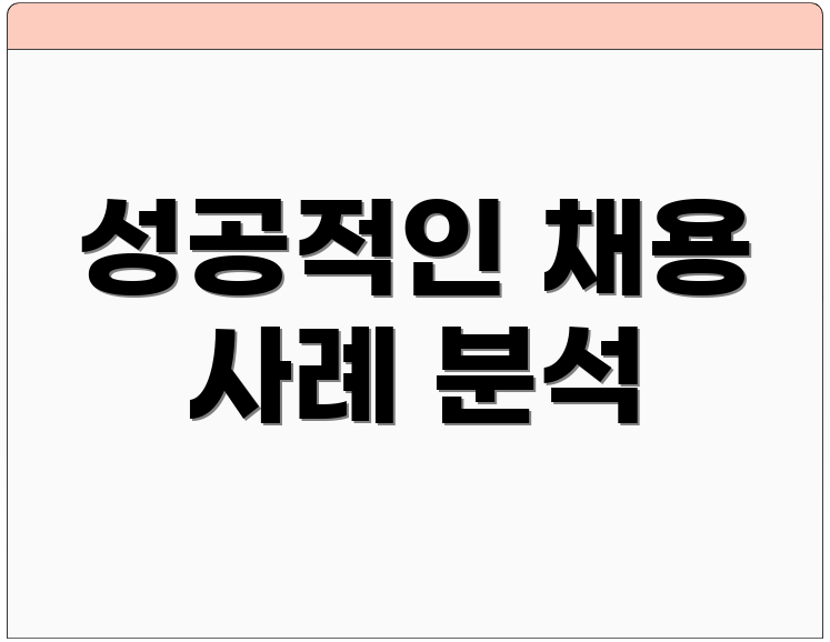 성공적인 채용 사례 분석
