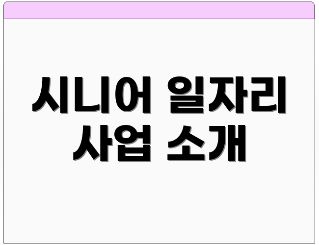 시니어 일자리 사업 소개