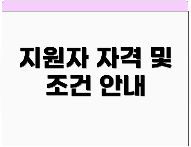 지원자 자격 및 조건 안내