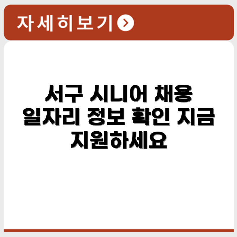 부산 서구 시니어클럽 노인 시니어 일자리 사업 채용정보 홈페이지